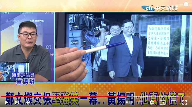 黄扬明指出，郑文灿虽然灿笑走出法院，但没整理服装，衣领凌乱不堪，实际上内心非常慌张。(图／中天新闻)