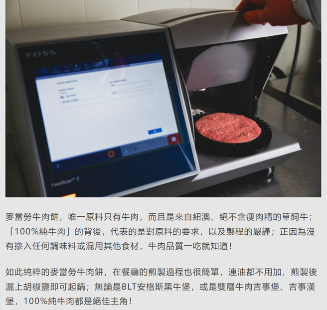 2020年12月麦当劳季报分享牛肉饼产制过程，称麦当劳牛肉饼是来自纽澳、绝不含瘦肉精的草饲牛。（翻摄台湾麦当劳季报Vol.11）
