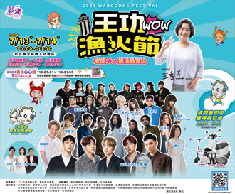 「璀璨王功 精彩二十」 2024王功渔火节