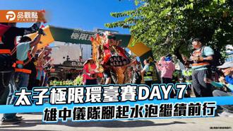 品觀點｜太子極限環臺賽 DAY 7 雄中學生腳起水泡也要堅持到底
