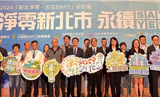 新北推動減碳建築 2024年研討會聚焦BIM技術