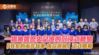 品觀點｜一場喚醒歷史記憶的沉浸式體驗 「我家的兩岸故事-南京巡展」