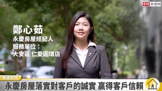永慶房仲贏得信賴的秘訣！「誠實告知不隱瞞」