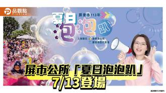 品觀點｜「夏日泡泡趴」7／13千禧公園登場 屏市公所邀民眾沁涼FUN暑假