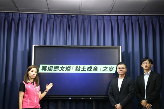 国民党召开「再揭郑文灿『点土成金』之案」记者会。（文传会提供）