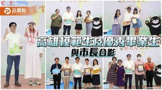品觀點｜高雄模範生及優秀畢業生與市長合影  陳其邁祝福前程似錦