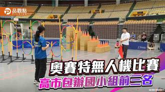 品观点｜奥赛特无人机嘉年华赛 高雄市包办国小组前三名