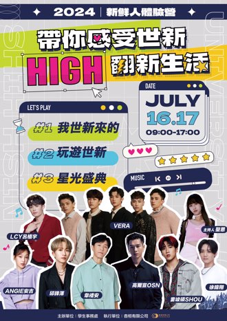 世新大學新鮮人體驗營 知名校友打造回憶迎接大一新生