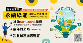 ESG人才夯 竹市勞工處培養即戰力