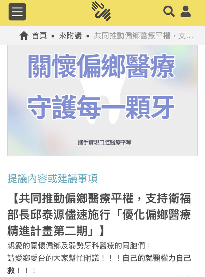 簡醫師以醫療奉獻獎得主的身份，號召民眾附議「優化偏鄉醫療精進計畫第二期」，支持衛福部推動偏鄉平權。(圖/醫療奉獻獎簡志成提供)