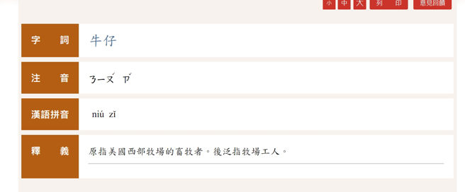 牛仔的正确读音。（图／翻摄自教育部重编国语辞典修订本）