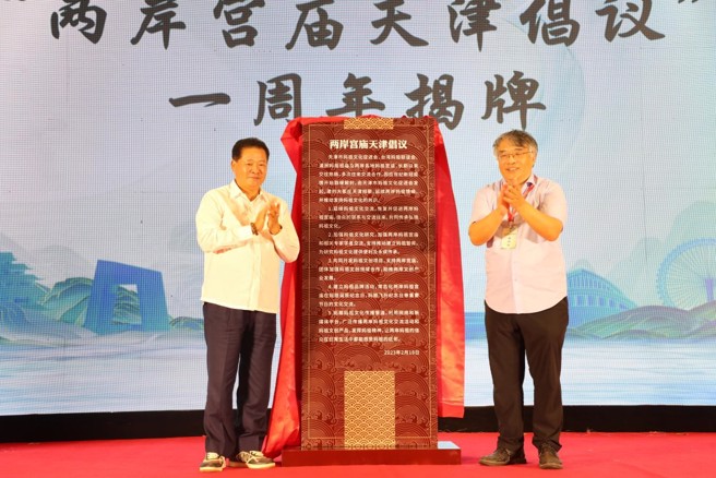 两岸宫庙代表为「两岸宫庙天津倡议」一周年揭牌，并宣布活动启幕。（图∕金津摄）