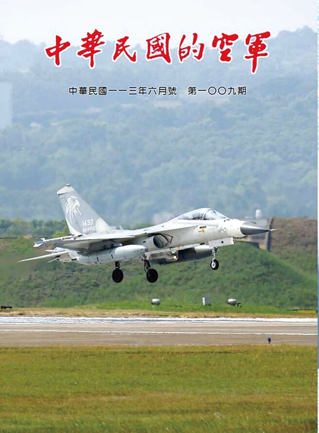 《中华民国的空军》第1009期（空军司令部文宣心战组）