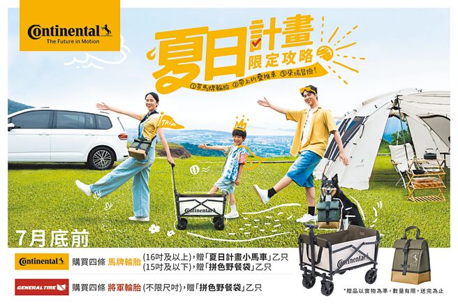 德国马牌轮胎送夏日计画小马车、拼色野餐袋。（德国马牌提供）
