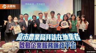 品觀點｜高市農業局拜訪在地業者 啟動企業服務廉政平台