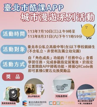 北市酷課APP攜手社教單位 推暑期城市漫遊學習換好禮活動