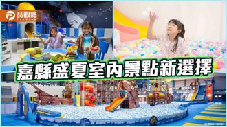 品觀點｜盛夏出遊何處去？  嘉縣室內景點新選擇  親子共享夏日樂趣