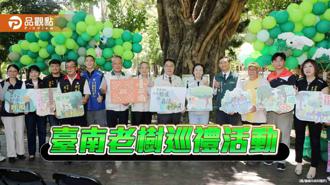 品觀點｜臺南推出老樹巡禮活動  感受府城歷史與文化價值