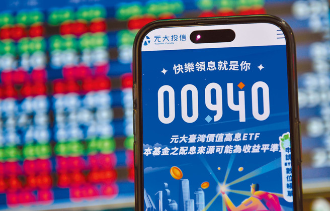 拥有94.25万名股东的00940拍板首度配息0.05元，并未调高。(图/中时报系资料照)