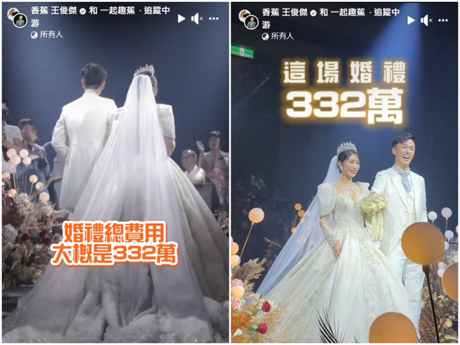 香蕉砸332万办梦想的婚礼。（香蕉 王俊杰脸书）