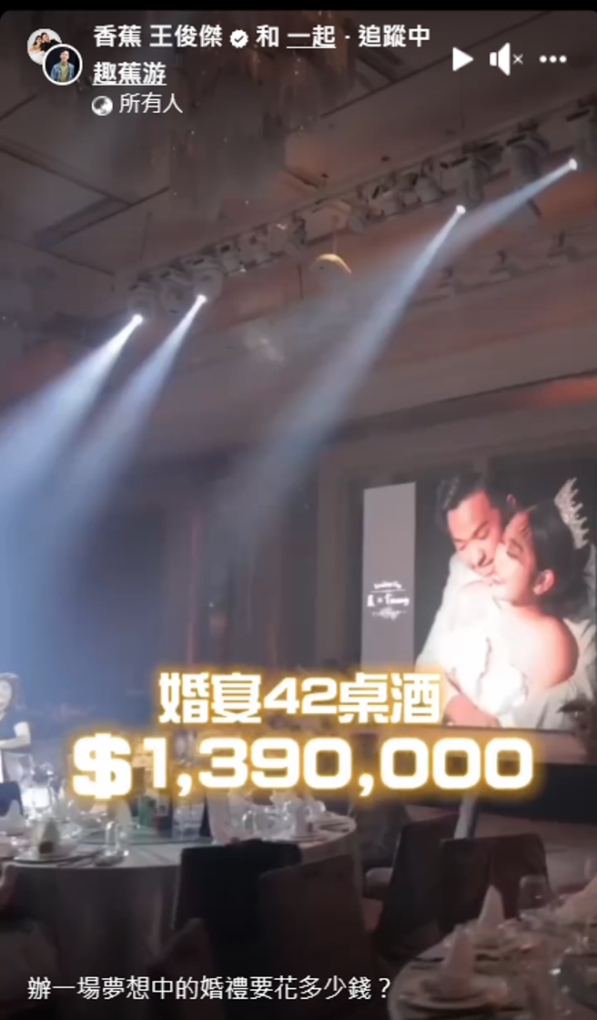 香蕉光宴席就花139万。（香蕉 王俊杰脸书）