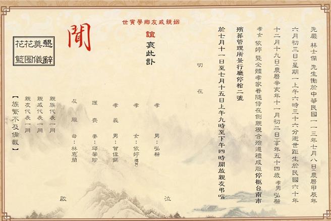 林士杰讣闻出炉，家属低调不办告别式，仅开放亲友吊唁。（读者提供／曹婷婷台南传真）