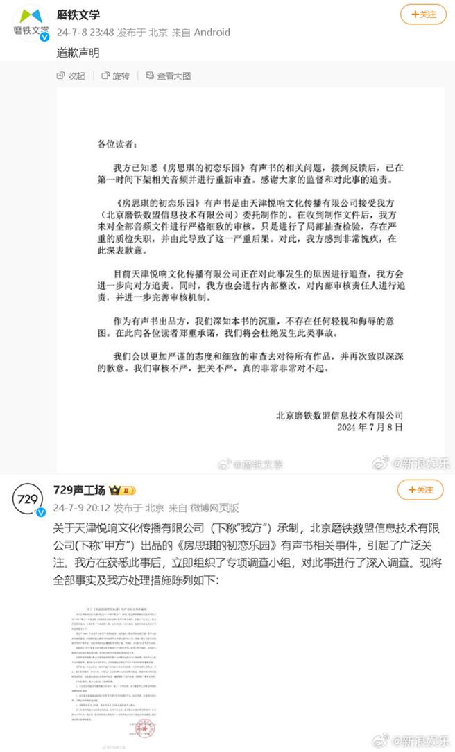 磨铁文学、729声工厂双双发声明致歉。（图／取自新浪娱乐微博）