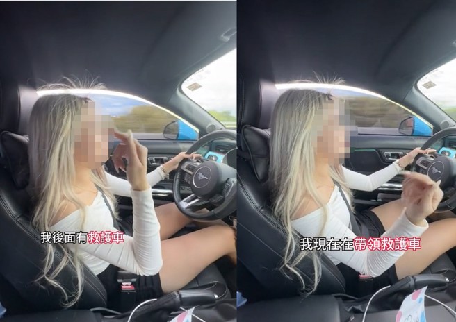 这名驾驶野马跑车的网美，拍摄帮救护车开到的影片，遭到网友炮轰。（翻摄爆料公社）