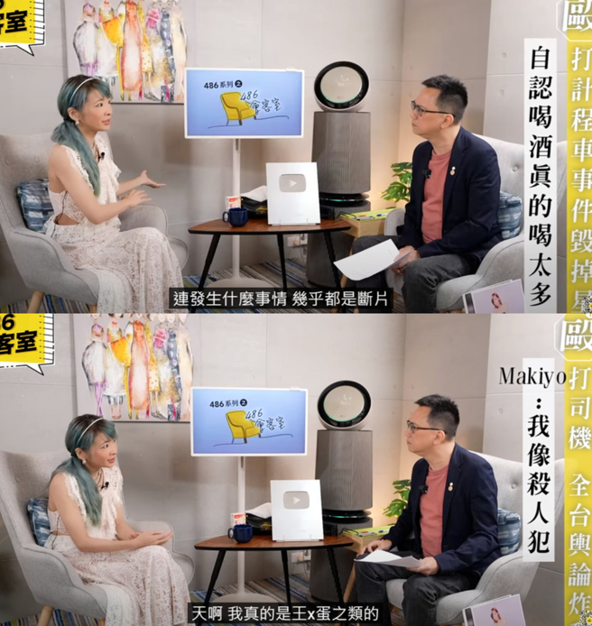 忆起殴打计程车司机一事，Makiyo直言：「我真的是王X蛋」。（翻摄自YouTube 486系列之请问486 & 会客室）