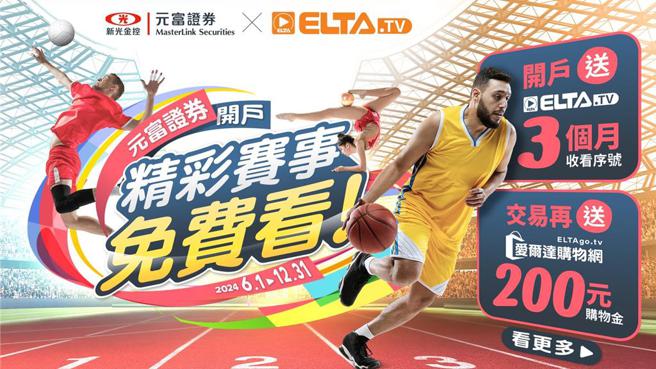 元富证券开户享爱尔达电视ELTA.tv 3个月免费收看序号。图／元富证券提供