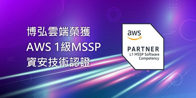云端服务专家博弘云端荣获Amazon Web Services (AWS) 的「AWS 1级 MSSP」资安认证。图/业者提供