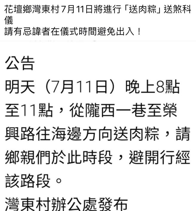 网友在社群平台转发彰化县花坛乡湾东村办公处公告指出，11日晚间该地将举办「送肉粽」，请乡亲尽量避开。（翻摄脸书「花坛人俱乐部2」／孙英哲彰化传真）