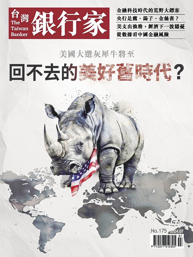 《台湾银行家》第175期（台湾金融研训院）