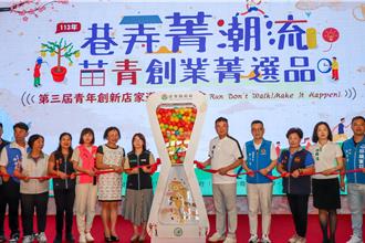苗縣第3屆「巷弄菁潮流」即日起至8／11選拔青年創新店家