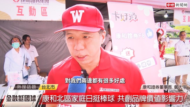 康和证券董事长郑大宇认为，这场棒球与证券的跨界合作对双方都有诸多好处。 (中时新闻网摄)