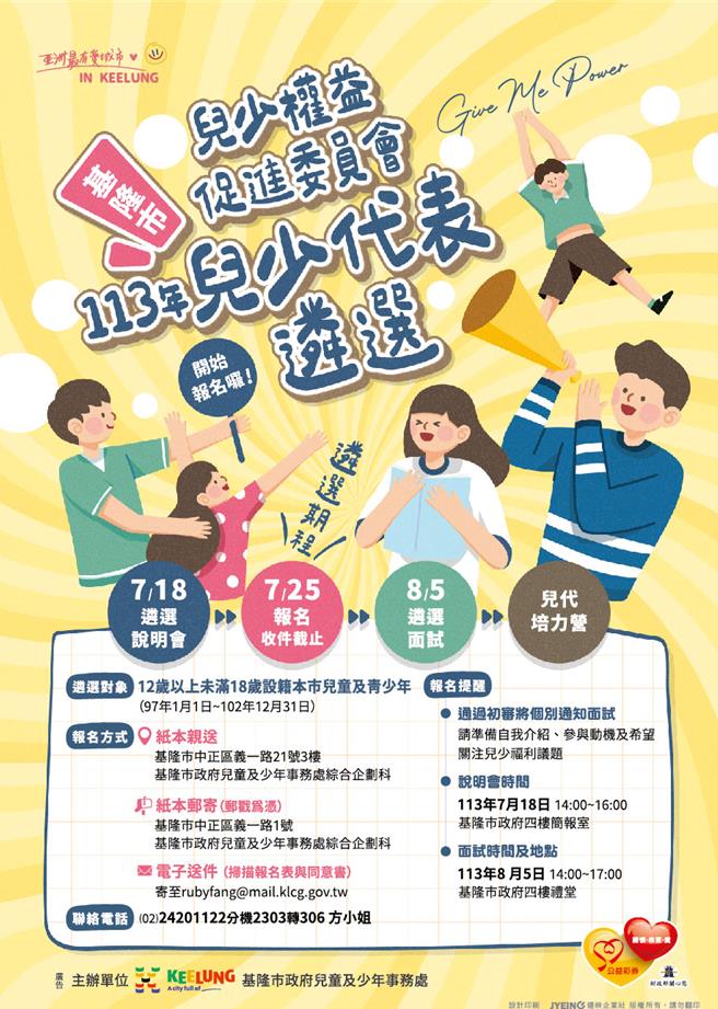 基隆市政府兒少處將舉行兒童及少年代表的遴選活動，歡迎民眾踴躍報名參與。（基隆市政府提供／張志康基隆傳真）