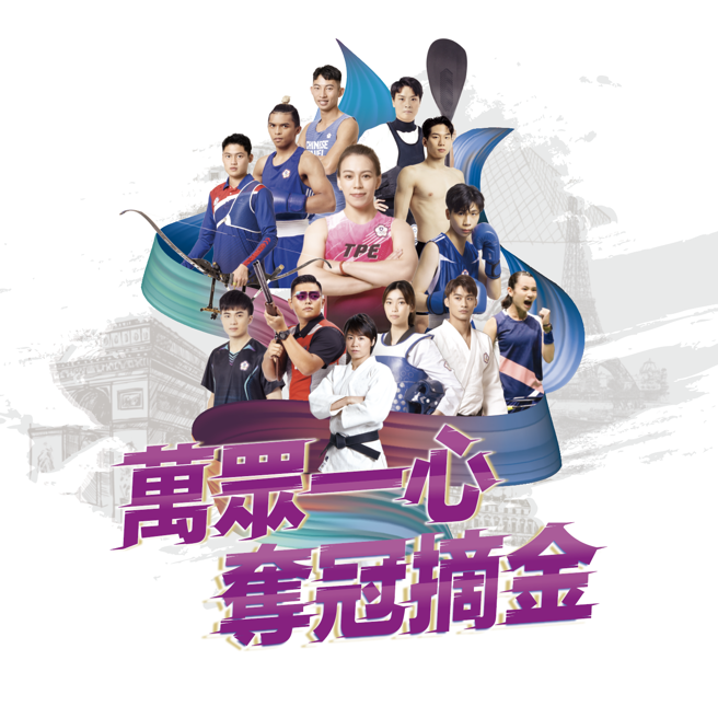 我國2024巴黎奧運代表團萬眾一心奪冠摘金。(照片/教育部體育署提供)