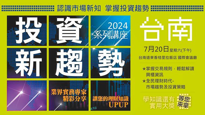 2024投资新趋势系列讲座第二场７/20台南市远东香格里拉饭店9楼国际会议厅举行。图／证基会提供