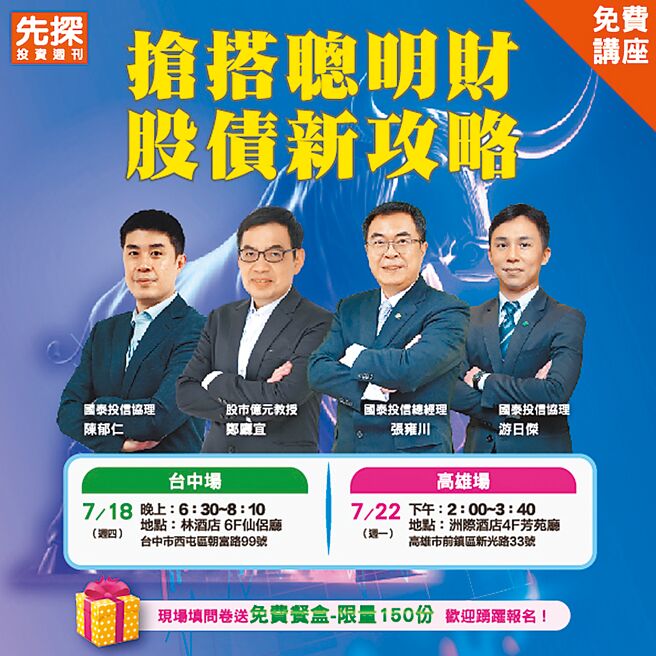 先探免费讲座-抢搭聪明财 股债新攻略讲座。图／先探投资周刊提供