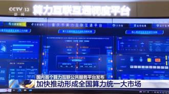 可像用電商App一樣下單  陸首算力互聯公共服務平台發布