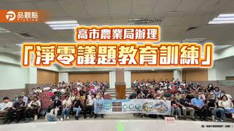 品觀點｜高市農業局「淨零議題教育訓練」  探討農業永續淨零