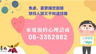 43處免費心理諮商據點   黃偉哲：盼全民成珍愛生命守門人