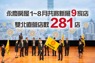 永慶房屋擴大誠實版圖！ 1到8月共將新展9家店