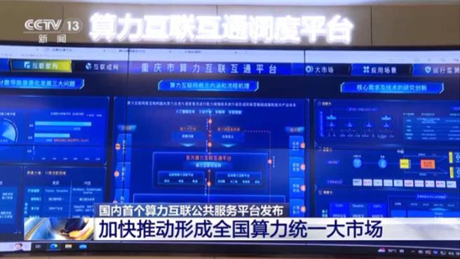 大陸首個算力互聯公共服務平台11日上線，企業和科研機構可像用電商購物App一般，在平台上搜索各地算力資源照價格、性能等需求下單購買算力服務。（截自央視新聞）