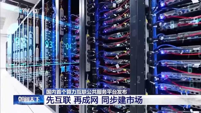 算力在未來科技發展等領域越顯重要，大陸也持續加快推動形成全國算力一張網和統一大市場。（截自央視新聞）