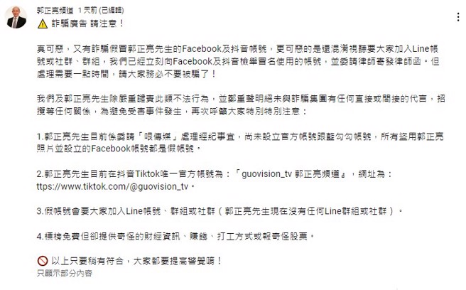 前立委郭正亮遭冒名诈骗，官方YouTube频道发声明提醒网友。(截自郭正亮频道YouTube)