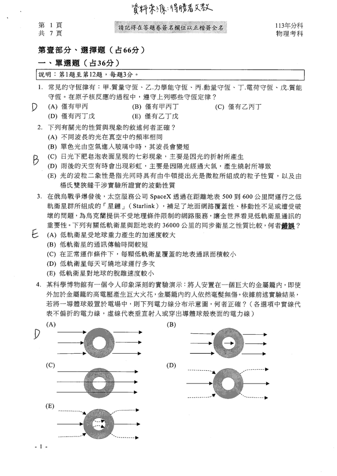 113學年度分科測驗 物理科試題解答。(資料提供／得勝者文教)
