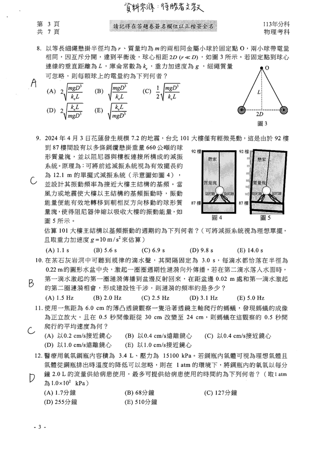 113學年度分科測驗 物理科試題解答。(資料提供／得勝者文教)
