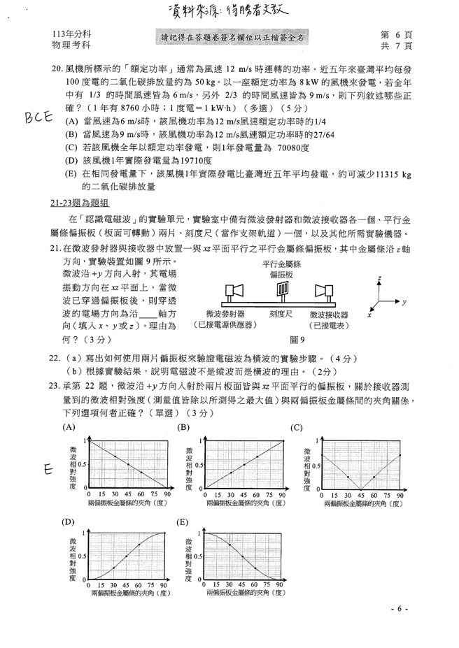 113學年度分科測驗 物理科試題解答。(資料提供／得勝者文教)
