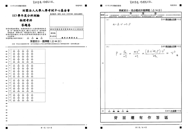 113學年度分科測驗 物理科試題解答。(資料提供／得勝者文教)
